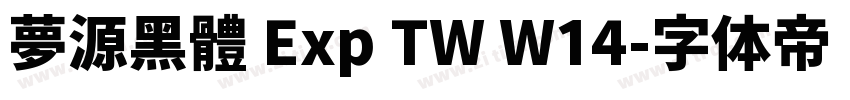 夢源黑體 Exp TW W14字体转换